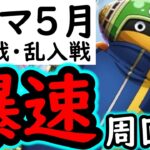 [トレクル]トレマ５月開幕! ボス戦＆乱入戦!  初日からぶっ飛ばしていく爆速周回編成!!! [12周年][OPTC][treasure map]