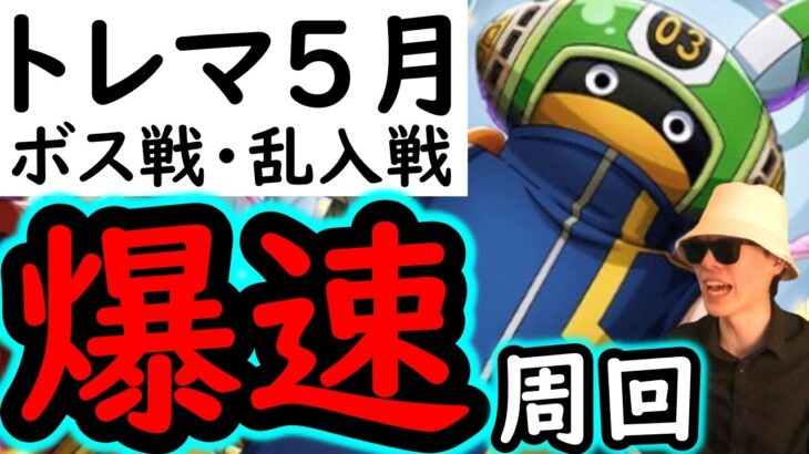 [トレクル]トレマ５月開幕! ボス戦＆乱入戦!  初日からぶっ飛ばしていく爆速周回編成!!! [12周年][OPTC][treasure map]