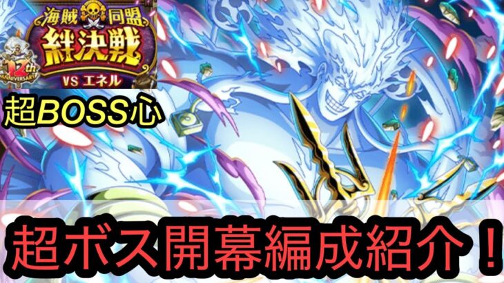 [トレクル]絆決戦VSエネル超ボス心属性開幕編成紹介！ギミックが多いがどれだけ火力を出していけるか！？[OPTC][絆決戦][12周年]
