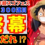 【トレクル】12周年超スゴフェス第1弾、最終章！300連目の最後の手配書、誰がやってくる！？！？