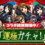【モンストLIVE】第5話「運極ガチャ！」【けいおん!コラボ絶賛開催中】