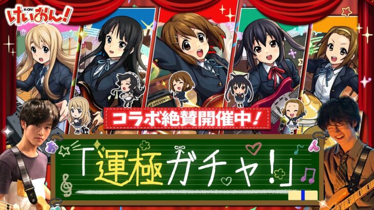 【モンストLIVE】第5話「運極ガチャ！」【けいおん!コラボ絶賛開催中】