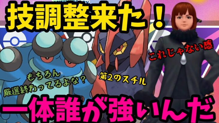 【ポケモンGO】技調整、来シーズンは…PJCSはどうなっちまうんだ…！