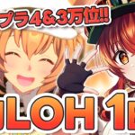 【#ウマ娘】5月短距離LOH1日目！3先行で目指せプラ4＆3万位！メジロラモーヌ・バレタイキ・嫁カレンチャンで行くぞ！【紅乃みやこ/すたすぺ所属】