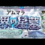 【無言配信】アムネディア周回　【モンスト🔴】