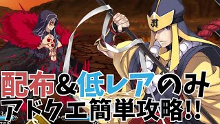 【FGO攻略】配布&低レアサーヴァントのみでアドバンスドクエスト攻略！