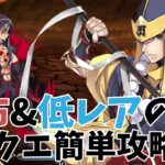 【FGO攻略】配布&低レアサーヴァントのみでアドバンスドクエスト攻略！