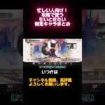 【メメントモリ】忙しい人向け！攻略で使う引いときたい限定キャラまとめ