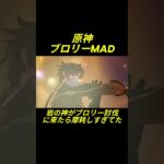原神　ブロリーMAD　岩の神がブロリー討伐しに来たが摩耗していて大爆発した　#ドラゴンボール #原神 #genshinimpact #ブロリー