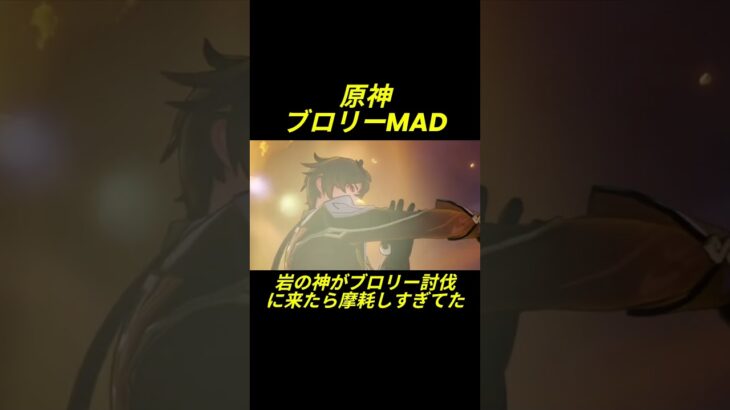 原神　ブロリーMAD　岩の神がブロリー討伐しに来たが摩耗していて大爆発した　#ドラゴンボール #原神 #genshinimpact #ブロリー