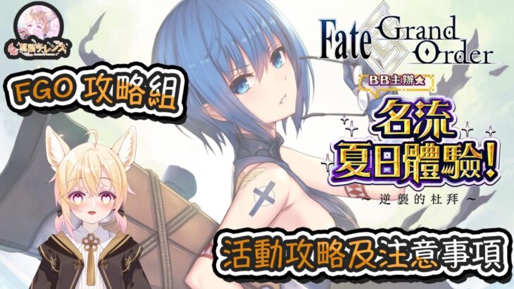 〔FGO攻略組〕「ＢＢ主辦☆名流夏日體驗！ ～逆襲的杜拜～」活動攻略及注意事項! （繁中字幕）