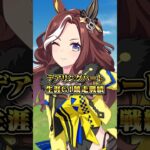 【ウマ娘】デアリングハートの生涯G1競走成績と獲得賞金【ウマ娘プリティーダービー】