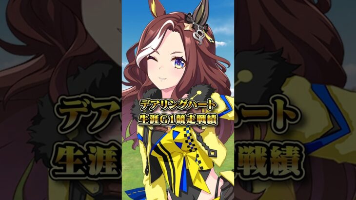 【ウマ娘】デアリングハートの生涯G1競走成績と獲得賞金【ウマ娘プリティーダービー】