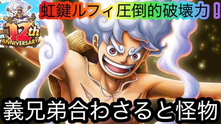 [トレクル]12周年超フェス限虹鍵解放ルフィ海賊祭で圧倒的破壊力！義兄弟がいるとまさに怪物！[OPTC][海賊祭][12周年]