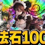 【緊急注意】公式生放送！メイドイベントほぼ確定⁈この無料魔法石100個は絶対使うな！新情報がヤバすぎる【パズドラ】