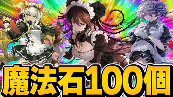 【緊急注意】公式生放送！メイドイベントほぼ確定⁈この無料魔法石100個は絶対使うな！新情報がヤバすぎる【パズドラ】