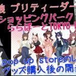 ウマ娘 プリティーダービー 三井ショッピングパーク POP UP STORE ららぽーとTOKYO-BAYの現地レビューとグッズ開封動画です！