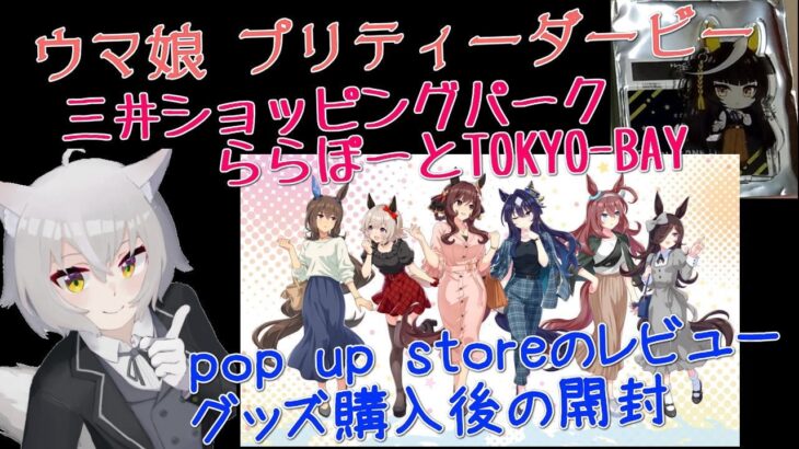 ウマ娘 プリティーダービー 三井ショッピングパーク POP UP STORE ららぽーとTOKYO-BAYの現地レビューとグッズ開封動画です！