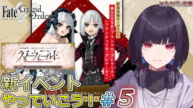 #5【FGO】偽典共鳴幻想スノーフィールドやっていくぞ！【ゲーム実況/七代 十夜/Vtuber】