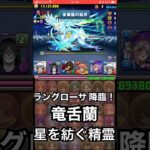 【パズドラ】ラングローサ 降臨！星を紡ぐ精霊イベント #パズドラ実況 #れざおのゲーム実況 #チャンネル登録お願いします