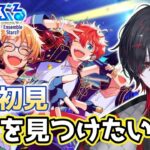 【 #あんさんぶるスターズ  】ダンサーがあんスタ完全初見で推しを探しに行く！ 先輩P達色々教えて！【 #初見歓迎  / 空慕ツバメ 】