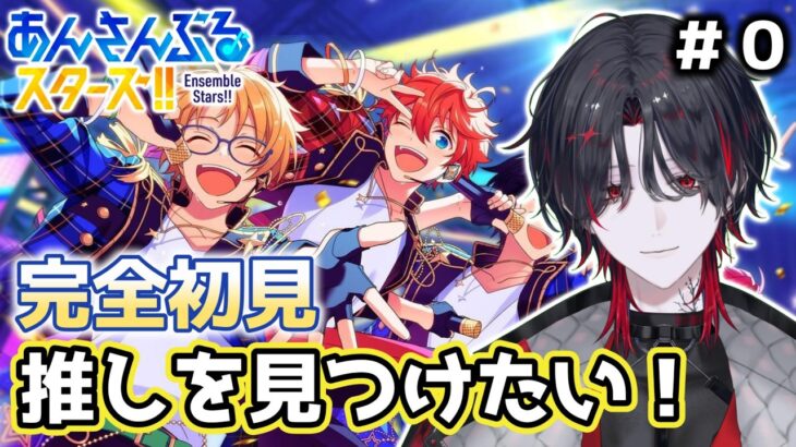 【 #あんさんぶるスターズ  】ダンサーがあんスタ完全初見で推しを探しに行く！ 先輩P達色々教えて！【 #初見歓迎  / 空慕ツバメ 】