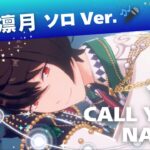 朔間 凛月（CV：山下 大輝）ソロ Ver.11th「CALL YOUR　NAME!!」【あんスタ】プレイ動画