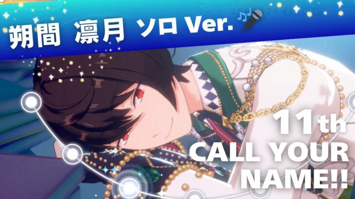 朔間 凛月（CV：山下 大輝）ソロ Ver.11th「CALL YOUR　NAME!!」【あんスタ】プレイ動画