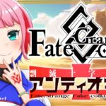 【ネタバレあり/#FGO】Fate/GrandOrder×Fate/strangeFakeコラボを攻略するコンビニ店員その４！【VTuber/七缶ぽぷら】