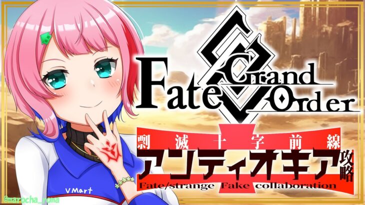 【ネタバレあり/#FGO】Fate/GrandOrder×Fate/strangeFakeコラボを攻略するコンビニ店員その４！【VTuber/七缶ぽぷら】