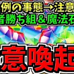 【注意喚起】パズドラ史上初の異常事態に注意！伴って所持者ラッキー＆魔法石配布！パズドラ史上初の異例の事態が起きています。【パズドラ】