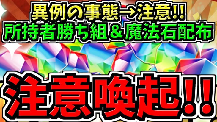 【注意喚起】パズドラ史上初の異常事態に注意！伴って所持者ラッキー＆魔法石配布！パズドラ史上初の異例の事態が起きています。【パズドラ】