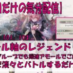 【メメントモリ】アモール軸のレジェンドリーグ【新グループ初参戦2026/05/22】