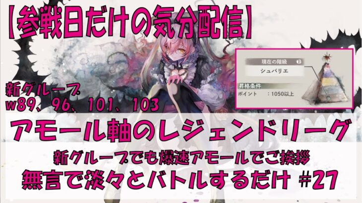 【メメントモリ】アモール軸のレジェンドリーグ【新グループ初参戦2026/05/22】
