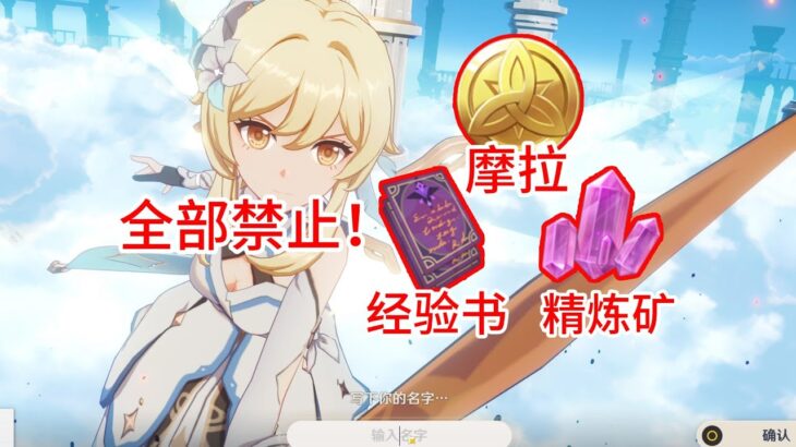 挑战禁止一切资源通关原神！（最变态的一集）#遊戲#手機遊戲#原神#原神攻略