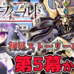 【FGO】fakeコラボイベント攻略配信！間に合えー！！偽典共鳴幻想 スノーフィールド…面白い！！