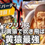 【トレクル】グランドパーティ２日目！ブチギレは博識か？海軍か？まだ試せるうちにパーティを固めていく！