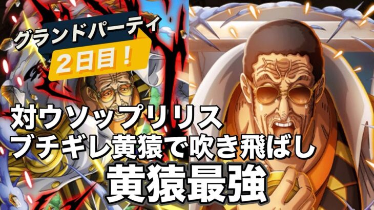 【トレクル】グランドパーティ２日目！ブチギレは博識か？海軍か？まだ試せるうちにパーティを固めていく！
