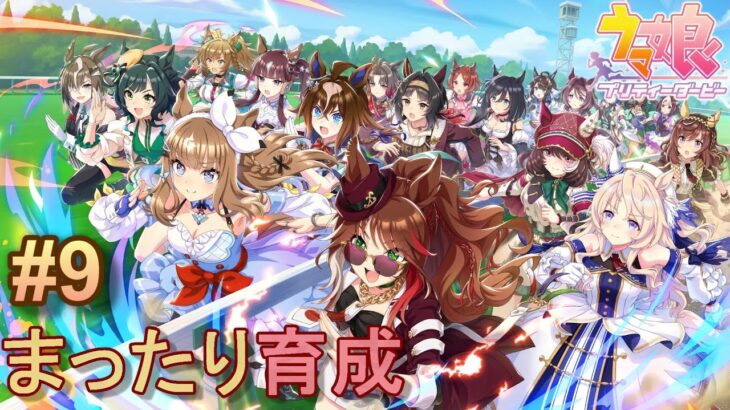 【ウマ娘 プリティーダービー】まったりと育成へ　#9