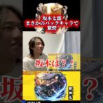 え、坂本パック？ #モンスト #サカモトデイズ #リアクション #坂本太郎