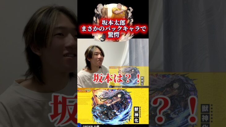え、坂本パック？ #モンスト #サカモトデイズ #リアクション #坂本太郎