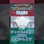 【あんスタ】5/12 ありがとう11周年!! 1日1回無料スカウト Basic/ズ！/Music【#shorts】