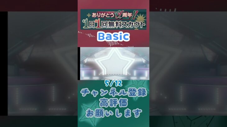 【あんスタ】5/12 ありがとう11周年!! 1日1回無料スカウト Basic/ズ！/Music【#shorts】