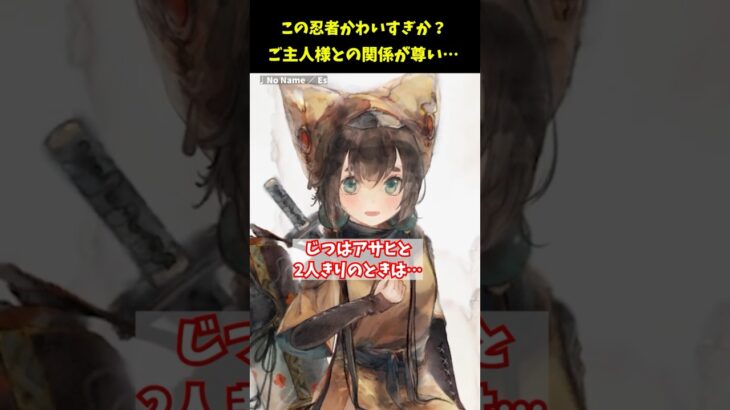 てぇてぇ…（ﾄｩﾝｸ）アサヒがご主人様ラブ過ぎてヤバイ【メメントモリ】