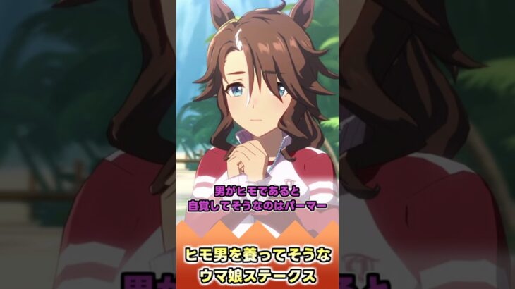 ヒモ男を養ってそうなウマ娘ステークス【反応集】 #ウマ娘 #ウマ娘プリティーダービー #みんなの反応集 #反応集