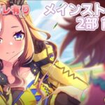 【前編-⑦】世代最速の座【ウマ娘プリティーダービー-PC版_メインストーリー第2部】