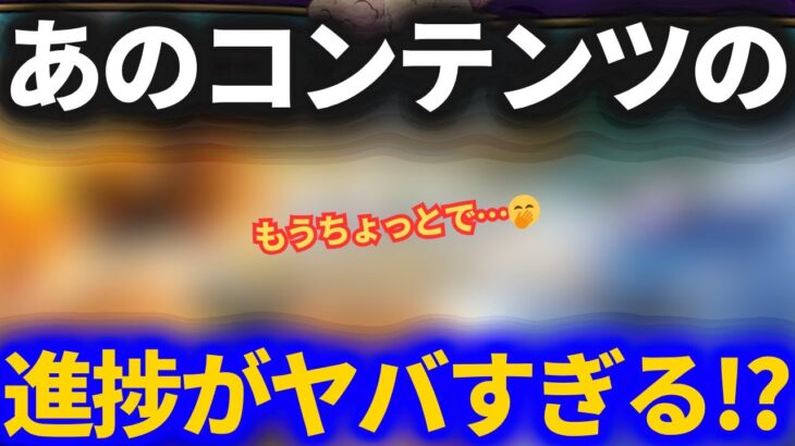 【ドラクエウォーク】忘れてないですか？あのコンテンツの進捗を確認してみた結果がヤバすぎる！？