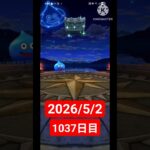 【ドラクエウォーク】永遠のビギナー男のデイリーガチャ2026/5/2【1037日目】#ドラクエウォーク#ドラクエウォークガチャ#ガチャ動画#おすすめに乗りたい