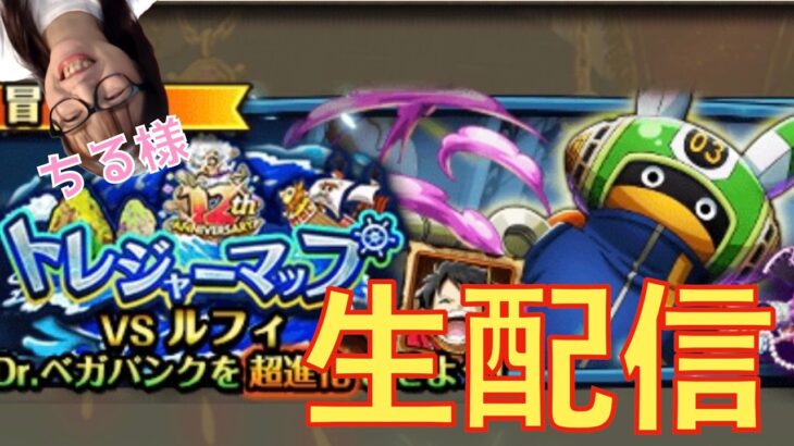 「トレクル」トレジャーマップ初日生配信！【VSルフィ】