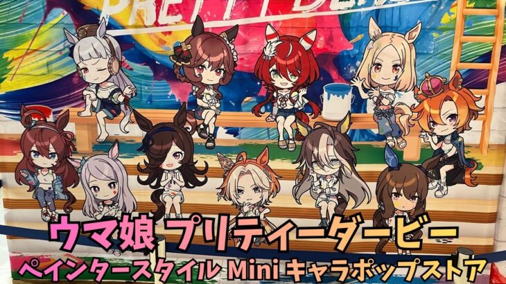 「ウマ娘 プリティーダービー ペインタースタイル Mini キャラポップストア」Uma Musume